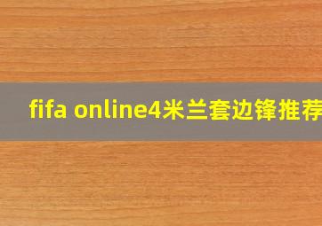 fifa online4米兰套边锋推荐